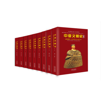 中亞文明史(修訂版)