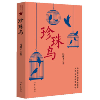 珍珠鸟 pdf epub mobi 电子书 下载