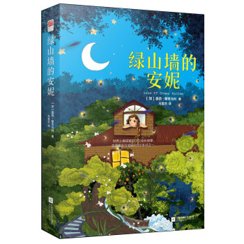 绿山墙的安妮 [7-14岁] pdf epub mobi 电子书 下载