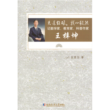 天道維艱，我心毅然：記數學傢、教育傢、科普作傢王梓坤 pdf epub mobi 電子書 下載