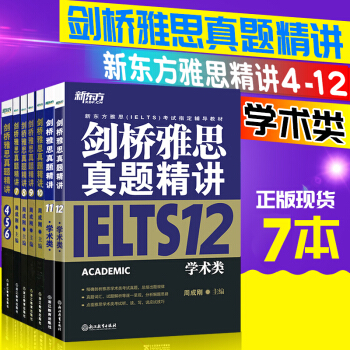 正版现货 新东方剑桥雅思真题精讲4-12学术类(共7本) 雅思真题解析 雅思A类学术类 pdf epub mobi 电子书 下载