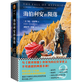 海伯利安的陨落（新版） pdf epub mobi 电子书 下载