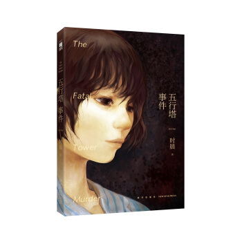 五行塔事件 pdf epub mobi 电子书 下载