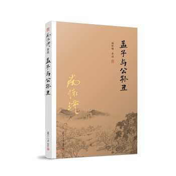 孟子与公孙丑 pdf epub mobi 电子书 下载