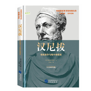 漢尼拔：布匿戰爭與地中海霸權 pdf epub mobi 電子書 下載