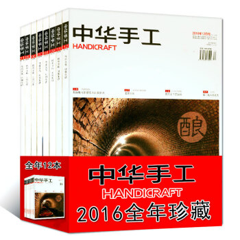 【全年】中华手工杂志2016年12本打包1-9/10/11/12月手工diy制作手工文化生活期刊 pdf epub mobi 电子书 下载