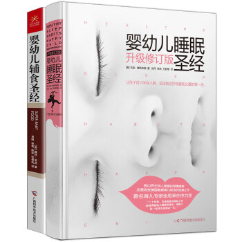 婴幼儿睡眠圣经(修订版)+婴幼儿辅食圣经(套装全2册)