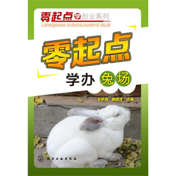 零起點學辦兔場 高效養兔 輕輕鬆鬆學養兔 疾病診斷與防治教程 兔子養殖技術大全書籍 pdf epub mobi 電子書 下載