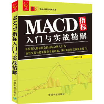 MACD指标入门与实战精解 刘振清著 macd指标从入门到精通 炒股入门 书籍 pdf epub mobi 电子书 下载