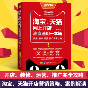 包邮 淘宝、天猫网上开店速查速用一本通网店运营与管理 电商运营 书籍 pdf epub mobi 电子书 下载