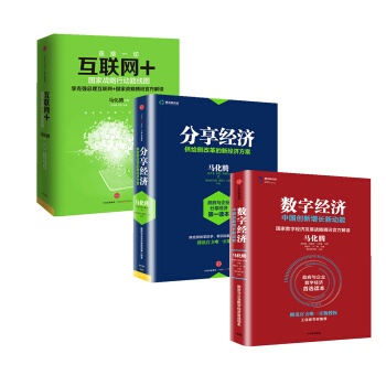 正版現貨 馬化騰作品經濟叢書【套裝3冊】數字經濟+分享經濟+互聯網+ pdf epub mobi 電子書 下載