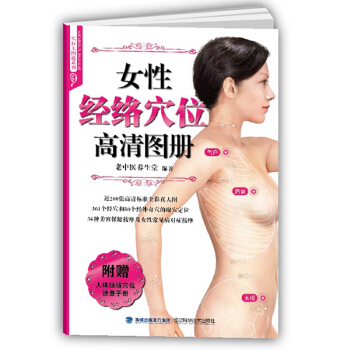 女性经络穴位高清图册 家庭 高清图册清晰图解经络按摩手法 女性经络穴位高清图册 pdf epub mobi 电子书 下载