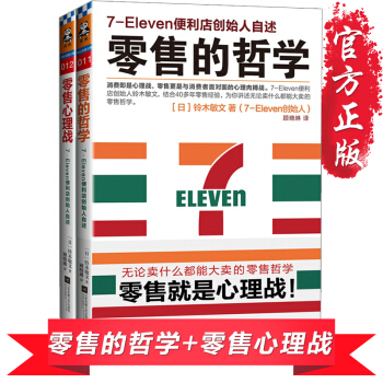 包郵 7-11便利店創始人自述 零售的哲學+零售心理戰全2冊 消費者行為學心理學 書籍 pdf epub mobi 電子書 下載