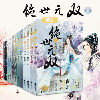 绝世无双小说1-6集 全套12册 凤凰涅槃+崛起荒芜+神月大陆+天下风云 夜北著 书籍 pdf epub mobi 电子书 下载