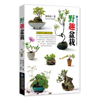 正版 野趣盆栽 盆栽制作教程书 新手养花种植盆栽 盆景制作攻略书籍 园艺打理技巧 休闲养花