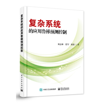 复杂系统的应用鲁棒预测控制 pdf epub mobi 电子书 下载