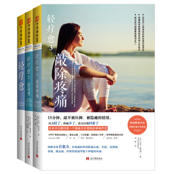 轻疗愈1+轻疗愈2：敲敲瘦+轻疗愈3 平衡情绪的正能量心理学 书籍 pdf epub mobi 电子书 下载
