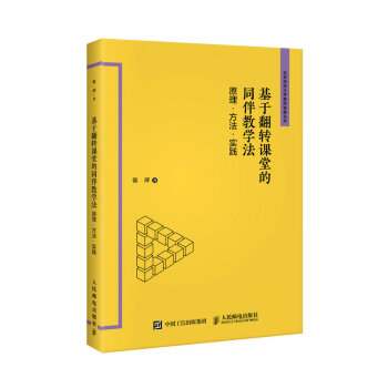 基于翻转课堂的同伴教学法 原理 方法 实践 pdf epub mobi 电子书 下载