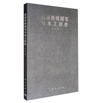 北京傳統民宅與木工匠作 pdf epub mobi 電子書 下載