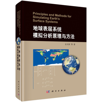 地球表层系统模拟分析原理与方法 pdf epub mobi 电子书 下载