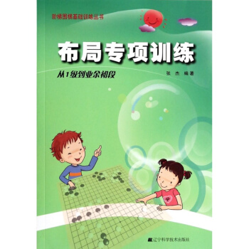 圍棋布局專項訓練·從1級到業餘初段 圍棋圍棋入門速成圍棋 圍棋布局大全張傑 編著 書 pdf epub mobi 電子書 下載