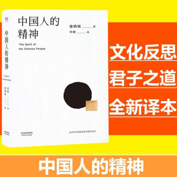 正版 中國人的精神 還原中國人的分寸和體麵 1915初版全譯本 民族文化 中華民族 果麥書 pdf epub mobi 電子書 下載