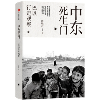中东死生门：巴以行走观察 pdf epub mobi 电子书 下载