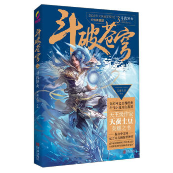 斗破苍穹3 寻找异火 青春文学 玄幻科幻新武侠 小说 pdf epub mobi 电子书 下载