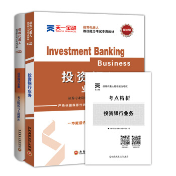 证券从业资格证考试2018天一官方教材+真题试卷题库：保荐代表人胜任能力(投资银行业务)（全2本） pdf epub mobi 电子书 下载
