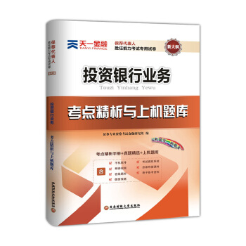 證券從業資格證考試2018天一官方教材配套真題試捲題庫：保薦代錶人勝任能力(投資銀行業務) pdf epub mobi 電子書 下載