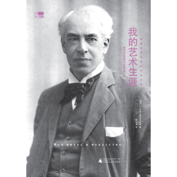 我的艺术生涯 斯坦尼斯拉夫斯基表演体系的开山之作 [Моя жизнь в искусстве] pdf epub mobi 电子书 下载