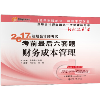 注冊會計師全國統一考試輔導用書·輕鬆過關4 (2017)財務成本管理/注冊會計師考試考前最後六套題 pdf epub mobi 電子書 下載