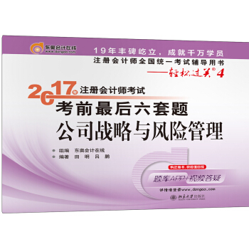 注冊會計師全國統一考試輔導用書·輕鬆過關4 (2017)公司戰略與風險管理/注冊會計師考試考前最 pdf epub mobi 電子書 下載