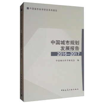 中國城市科學研究係列報告：中國城市規劃發展報告2016-2017 pdf epub mobi 電子書 下載