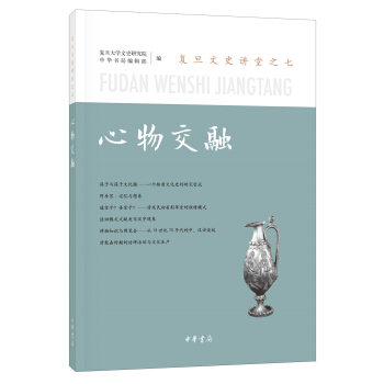 心物交融（復旦文史講堂） pdf epub mobi 電子書 下載