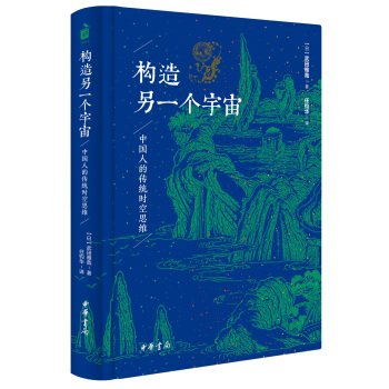 構造另一個宇宙：中國人的傳統時空思維 pdf epub mobi 電子書 下載