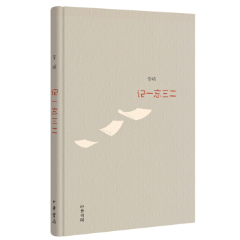 记一忘三二 pdf epub mobi 电子书 下载