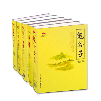 中華經典謀略奇書:鬼榖子+素書+孫子兵法+孫臏兵法+三十六計(插圖版套裝全5冊)