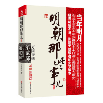 明朝那些事儿.第2部.万国来朝(新版)