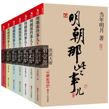 明朝那些事儿（新版套装 全套共7册） pdf epub mobi 电子书 下载