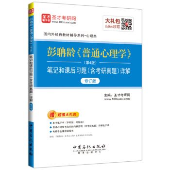 聖纔教育·彭聃齡《普通心理學》（第4版）筆記和課後習題詳解（修訂版）（贈電子書大禮包） pdf epub mobi 電子書 下載