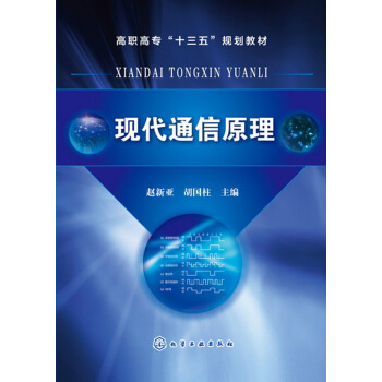 現代通信原理(趙新亞) pdf epub mobi 電子書 下載
