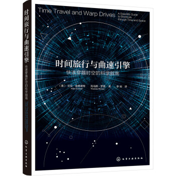 时间旅行与曲速引擎:快速穿越时空的科学指南