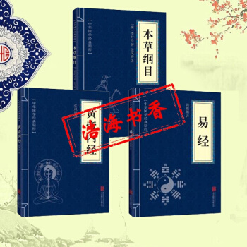 中华国学经典精粹 黄帝内经+本草纲目+易经 全集全套3册 古典国学名著 中医中草药大全 pdf epub mobi 电子书 下载
