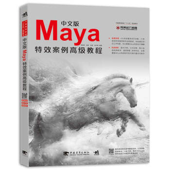 中文版Maya特效案例高級教程/中國高等教育“十三五”規劃教材 pdf epub mobi 電子書 下載