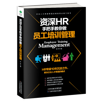 資深HR手把手教你做員工培訓管理 pdf epub mobi 電子書 下載