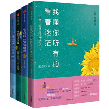 王浩威 青春门诊系列（套装共4册） pdf epub mobi 电子书 下载