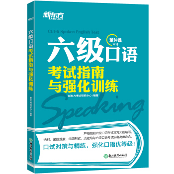 新東方 六級口語考試指南與強化訓練 pdf epub mobi 電子書 下載
