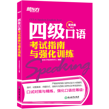 新東方 四級口語考試指南與強化訓練 pdf epub mobi 電子書 下載