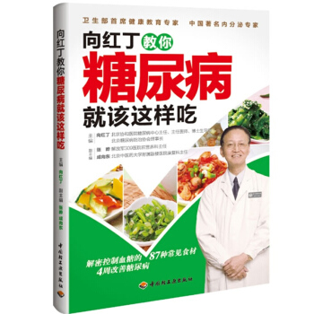 向红丁教你糖尿病就该这样吃 糖尿病饮食指南 糖尿病食谱书 糖尿病 高血糖 降血糖食疗 pdf epub mobi 电子书 下载